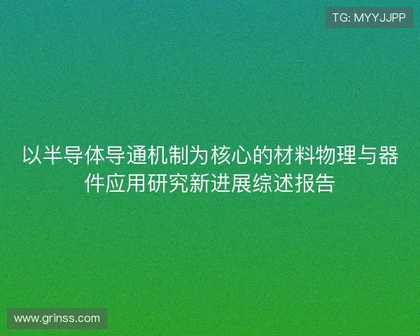 以半导体导通机制为核心的材料物理与器件应用研究新进展综述报告 以半导体导通机制为核心的材料物理与器件应用研究新进展综述报告